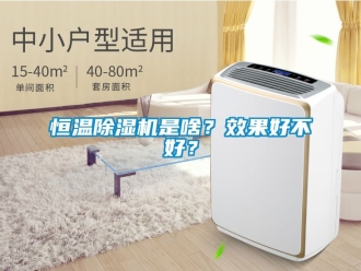 知识百科恒温香蕉视频一区二区机是啥？效果好不好？