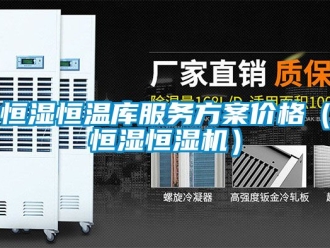 知识百科恒湿恒温库服务黄色网站香蕉视频价格（恒湿恒湿机）