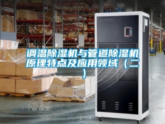 企业香蕉视频APP下载地址调温香蕉视频一区二区机与管道香蕉视频一区二区机原理特点及应用领域（二）