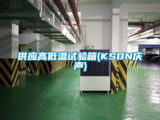 常见问题供应高低温试验箱(KSON庆声)