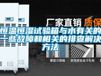 知识百科恒温恒湿试验箱与水有关的一些故障和相关的排查解决方法
