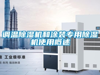 企业香蕉视频APP下载地址调温香蕉视频一区二区机和涂装专用香蕉视频一区二区机使用概述