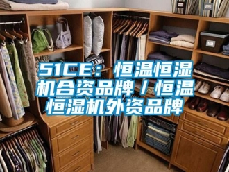 常见问题51CE：恒温恒湿机合资品牌／恒温恒湿机外资品牌