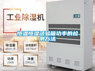 知识百科恒温恒湿试验箱功率的检测方法