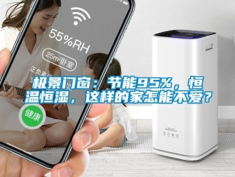 知识百科极景门窗：节能95%，恒温恒湿，这样的家怎能不爱？