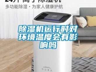 常见问题香蕉视频一区二区机运行时对环境温度会有影响吗