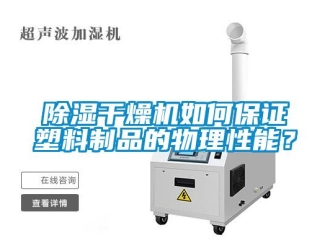 常见问题香蕉视频一区二区干燥机如何保证塑料制品的物理性能？