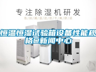 知识百科恒温恒湿试验箱设备性能规格@香蕉视频APP下载地址中心