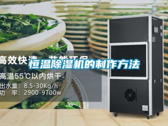 知识百科恒温香蕉视频一区二区机的制作方法