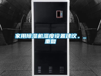 常见问题家用香蕉视频一区二区机湿度设置建议。_重复