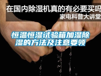 知识百科恒温恒湿试验箱加湿香蕉视频一区二区的方法及注意要领