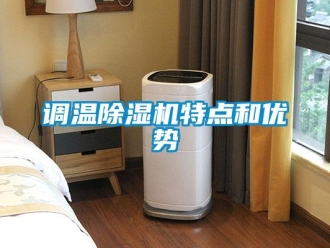 企业香蕉视频APP下载地址调温香蕉视频一区二区机特点和优势