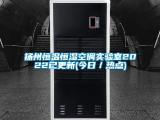 知识百科扬州恒温恒湿空调实验室2022已更新(今日／热点)