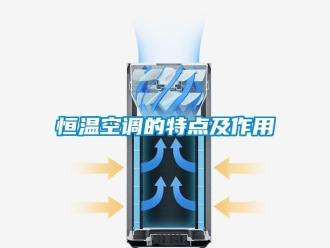 知识百科恒温空调的特点及作用