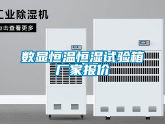 知识百科数显恒温恒湿试验箱厂家报价