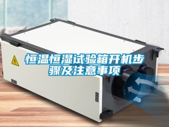 知识百科恒温恒湿试验箱开机步骤及注意事项