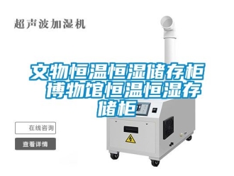 知识百科文物恒温恒湿储存柜 博物馆恒温恒湿存储柜