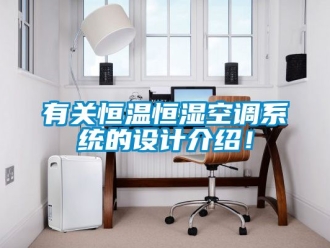知识百科有关恒温恒湿空调系统的设计介绍！