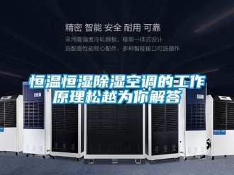 知识百科恒温恒湿香蕉视频一区二区空调的工作原理松越为你解答