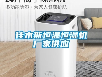 知识百科佳木斯恒温恒湿机厂家供应