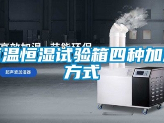 知识百科恒温恒湿试验箱四种加湿方式
