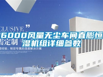 常见问题6000风量无尘车间直膨恒湿机组详细参数