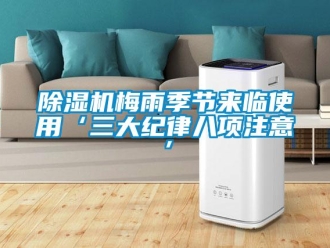 常见问题香蕉视频一区二区机梅雨季节来临使用‘三大纪律八项注意’