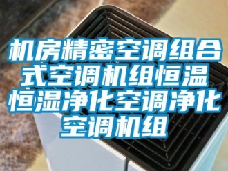 知识百科机房精密空调组合式空调机组恒温恒湿净化空调净化空调机组
