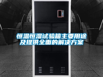 知识百科恒温恒湿试验箱主要用途及提供全面的解决黄色网站香蕉视频