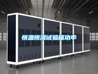 知识百科恒温恒湿试验箱功率