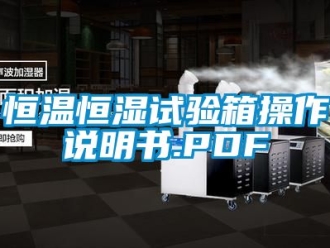 知识百科恒温恒湿试验箱操作说明书.PDF