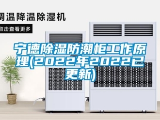 常见问题宁德香蕉视频一区二区防潮柜工作原理(2022年2022已更新)
