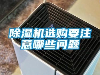 常见问题香蕉视频一区二区机选购要注意哪些问题