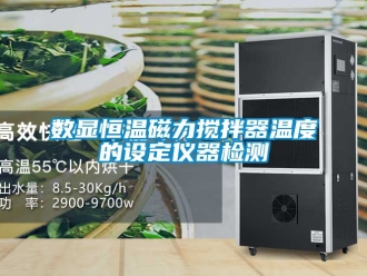 知识百科数显恒温磁力搅拌器温度的设定仪器检测