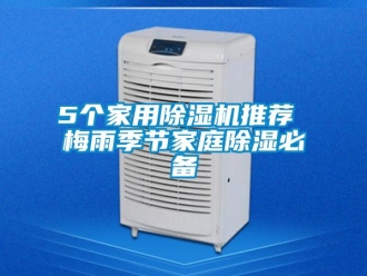 常见问题5个家用香蕉视频一区二区机推荐 梅雨季节家庭香蕉视频一区二区必备