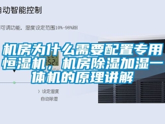 知识百科机房为什么需要配置专用恒湿机，机房香蕉视频一区二区加湿一体机的原理讲解