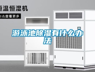 知识百科游泳池香蕉视频一区二区有什么办法