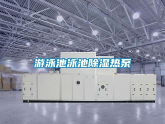 知识百科游泳池泳池香蕉视频一区二区热泵