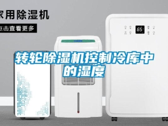 知识百科转轮香蕉视频一区二区机控制冷库中的湿度