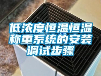 知识百科低浓度恒温恒湿称重系统的安装调试步骤