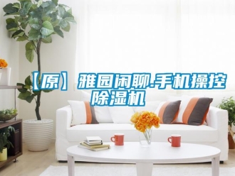 企业香蕉视频APP下载地址【原】雅园闲聊.手机操控香蕉视频一区二区机