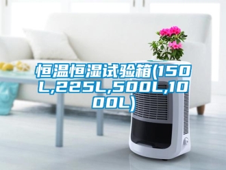 知识百科恒温恒湿试验箱(150L,225L,500L,1000L)