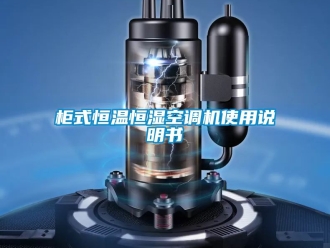 知识百科柜式恒温恒湿空调机使用说明书
