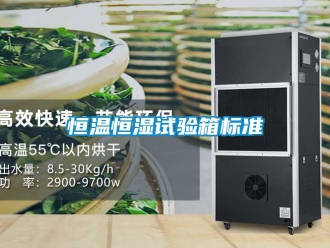 知识百科恒温恒湿试验箱标准