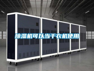 常见问题香蕉视频一区二区机可以当干衣机使用