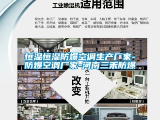 知识百科恒温恒湿防爆空调生产厂家-防爆空调厂家-河南三禾防爆