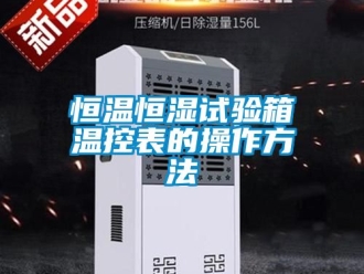 知识百科恒温恒湿试验箱温控表的操作方法