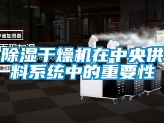 常见问题香蕉视频一区二区干燥机在中央供料系统中的重要性