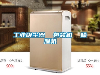 常见问题工业吸尘器  包装机  香蕉视频一区二区机