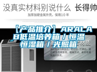 常见问题【产品推介】ARALAB低温培养箱／恒温恒湿箱／光照箱